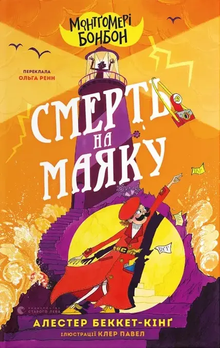 Обкладинка "Монтґомері Бонбон. Смерть на маяку"
