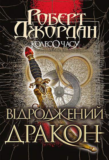 Обкладинка Колесо Часу. Відроджений Дракон