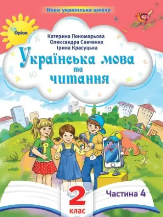 Обкладинка "Українська мова та читання. 2 клас. Посібник. Частина 4"