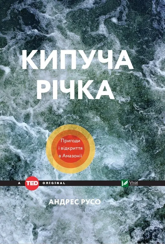 Обкладника "Кипуча річка. Пригоди і відкриття в Амазонії" Обкладинка "Кипуча річка. Пригоди і відкриття в Амазонії"