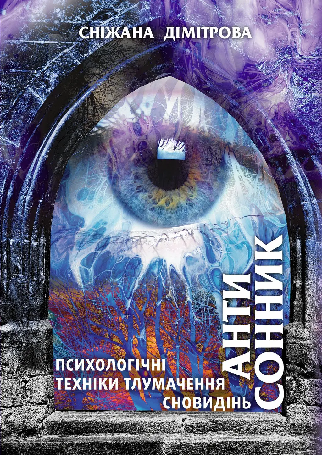 Обкладинка "Антисонник: психологічні техніки тлумачення сновидінь"