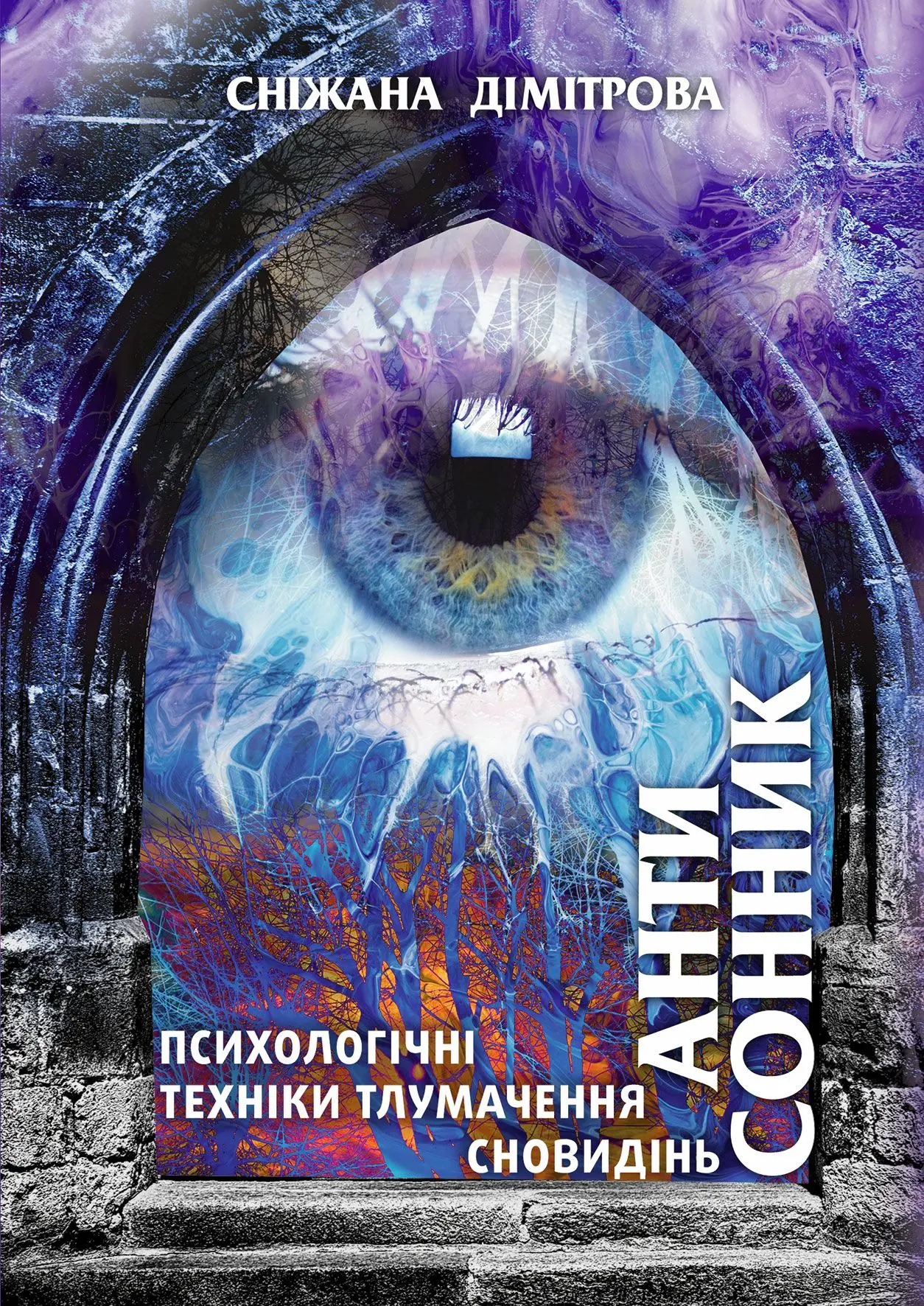Антисонник: психологічні техніки тлумачення сновидінь
