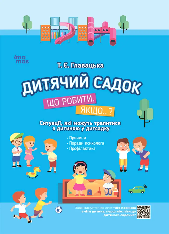 Обкладинка "Дитячий садок. Що робити, якщо…?"