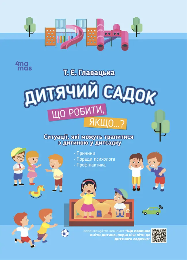 Дитячий садок. Що робити, якщо…?