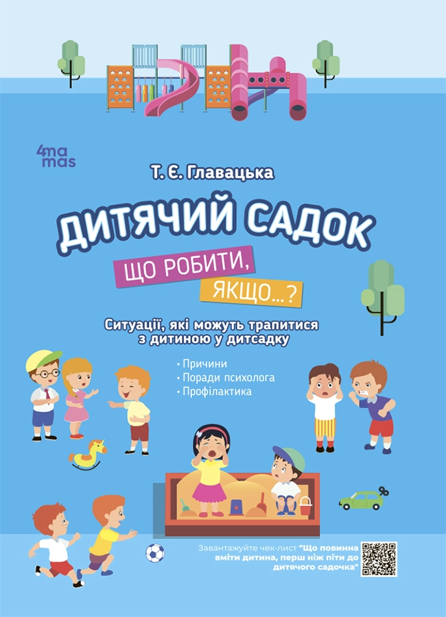 Дитячий садок. Що робити, якщо…?