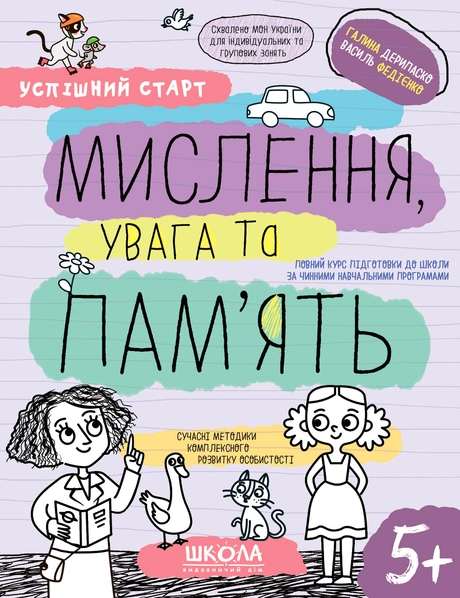 Мислення, увага та пам’ять 5+