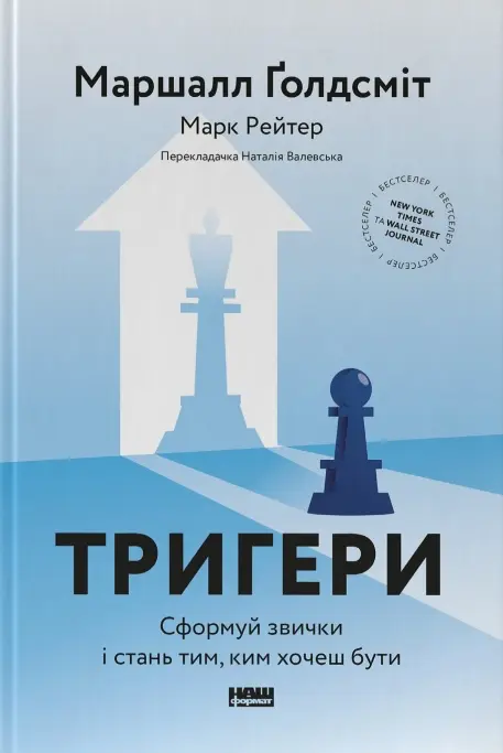 Обкладинка "Тригери. Сформуй звички і стань тим, ким хочеш бути"
