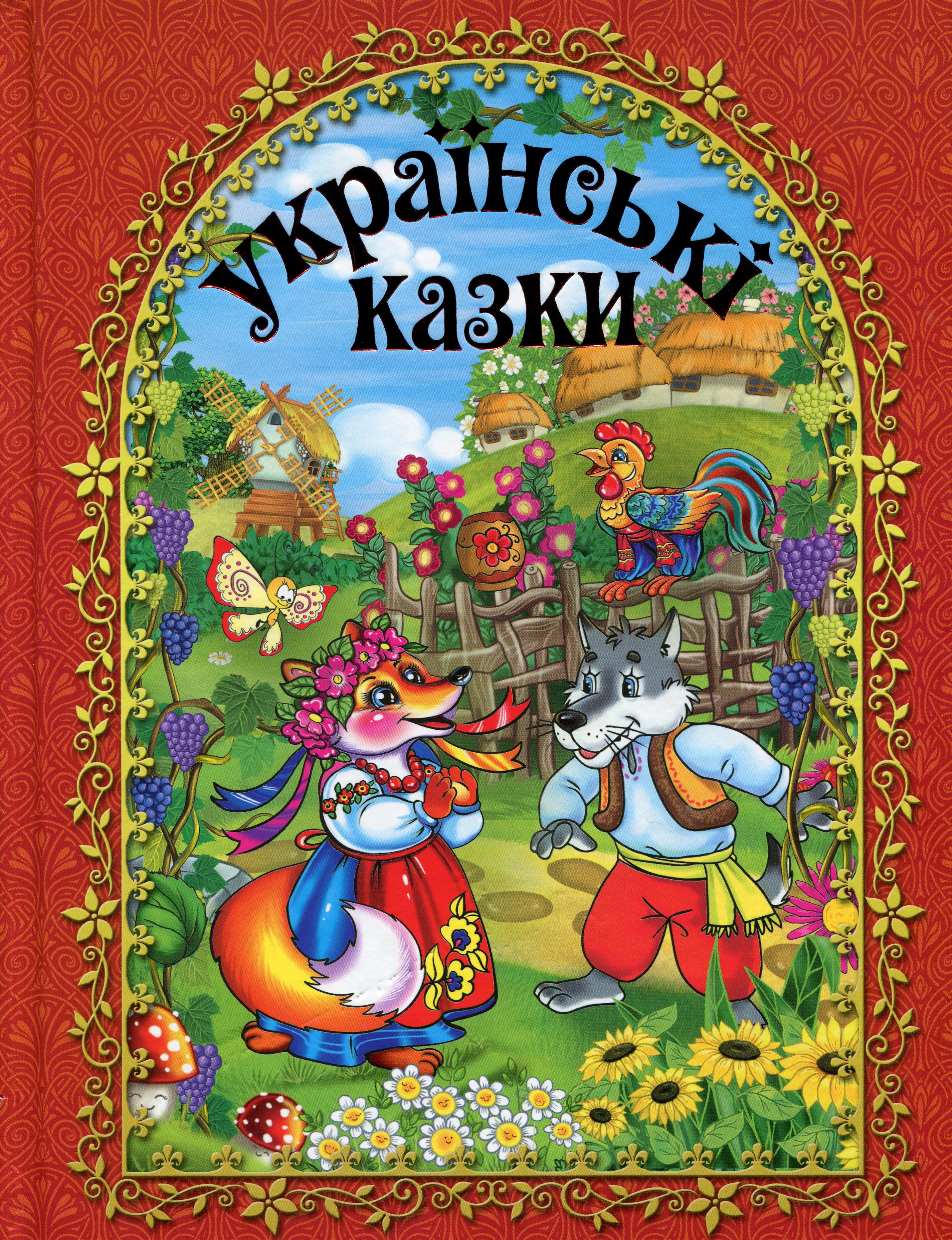 Українські казки. Червона