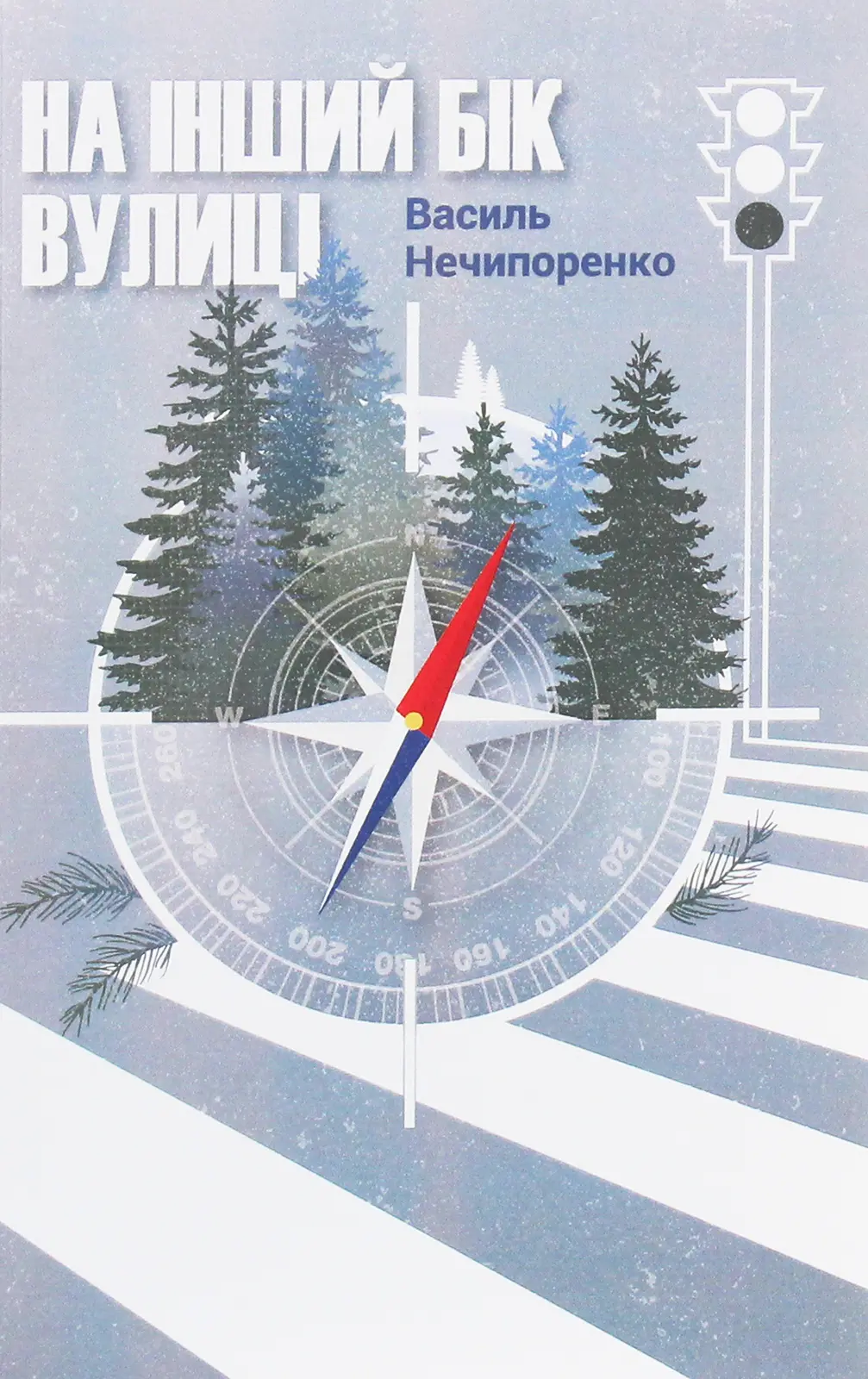 Обкладинка "На інший бік вулиці"