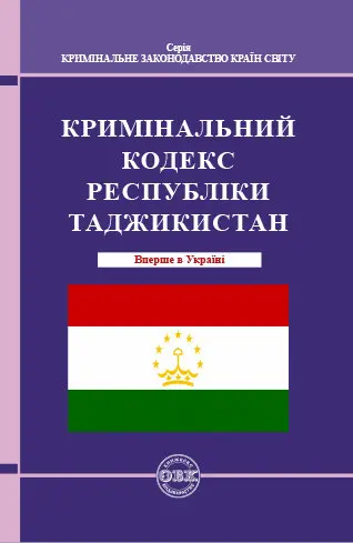 Обкладинка "Кримінальний кодекс Республіки Таджикистан"