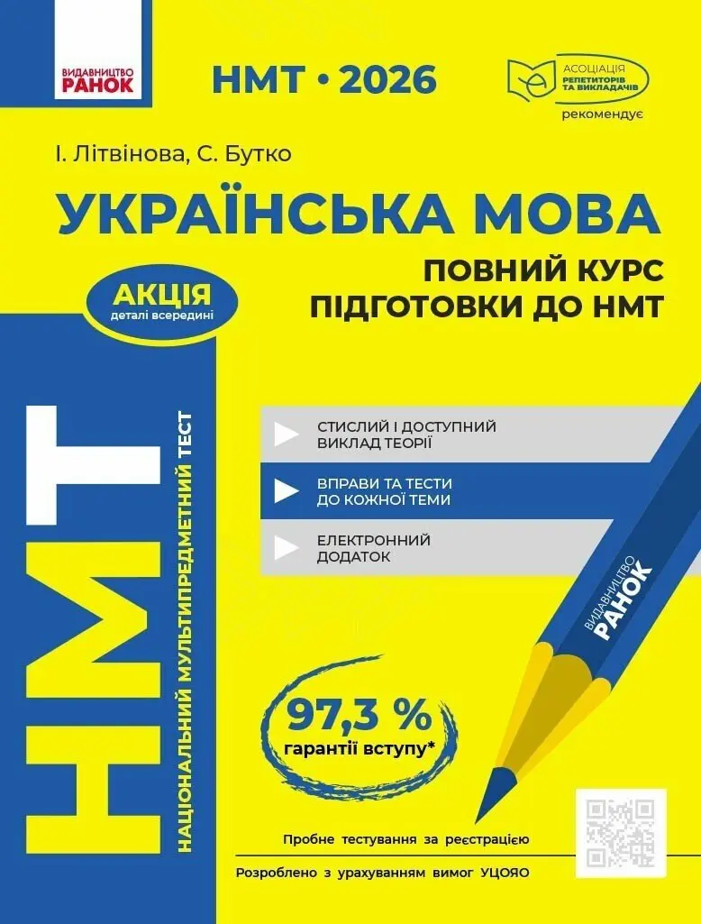 Обкладинка "НМТ 2026 Українська мова. Повний курс"