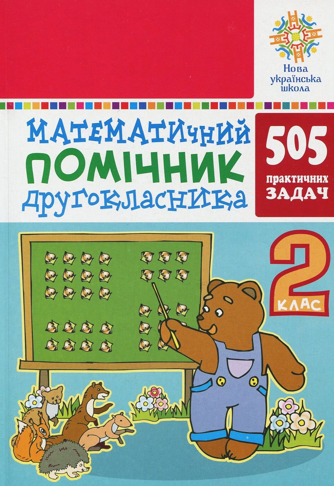 Математичний помічник. 2 клас. 505 практичних задач