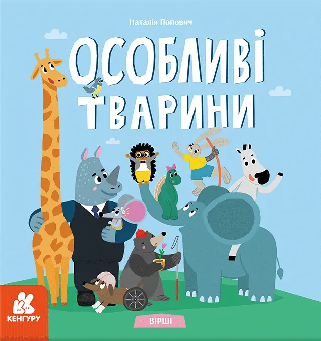 Обкладинка "Вірші. Особливі тварини"