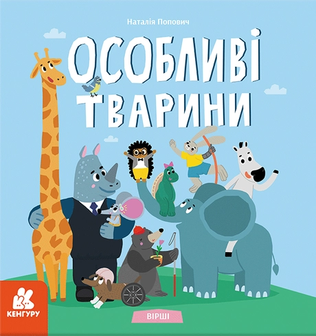 Вірші. Особливі тварини