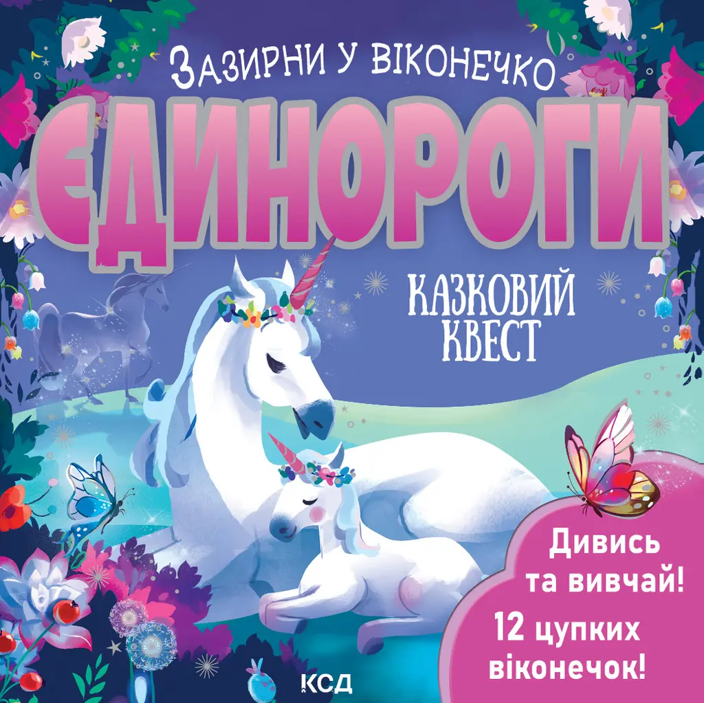 Обкладинка "Єдинороги. Зазирни у віконечко"
