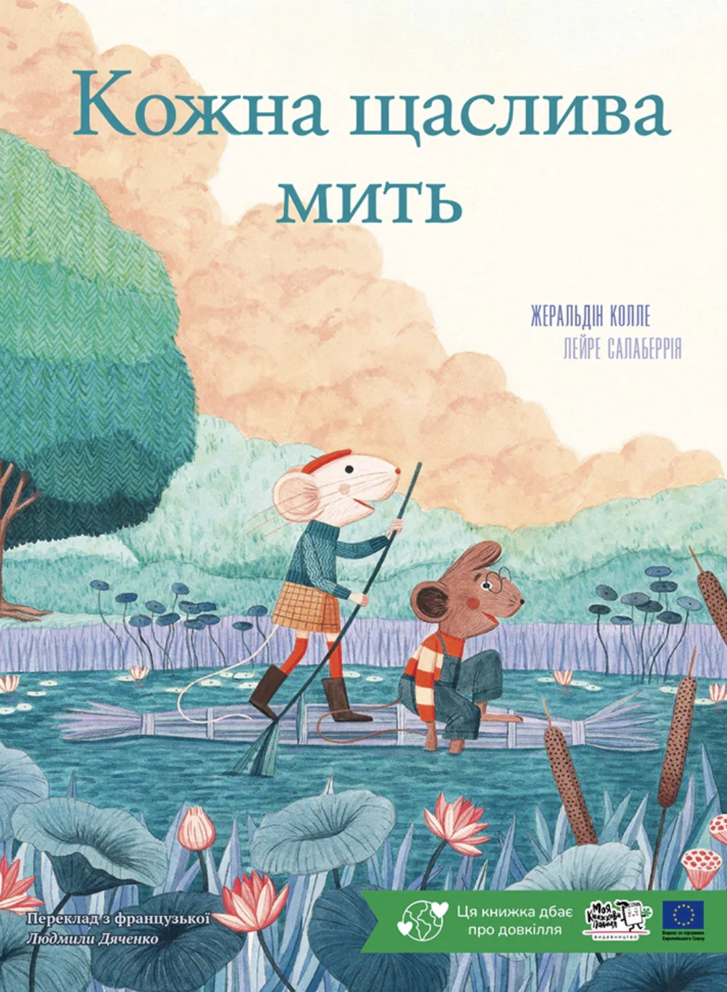 Кожна щаслива мить
