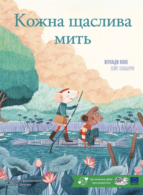 Кожна щаслива мить