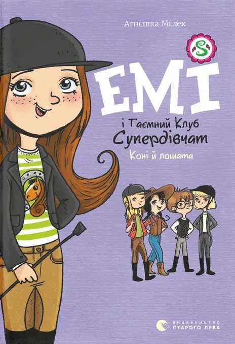 Обкладинка "Емі і Таємний клуб супердівчат. Коні й лошата"