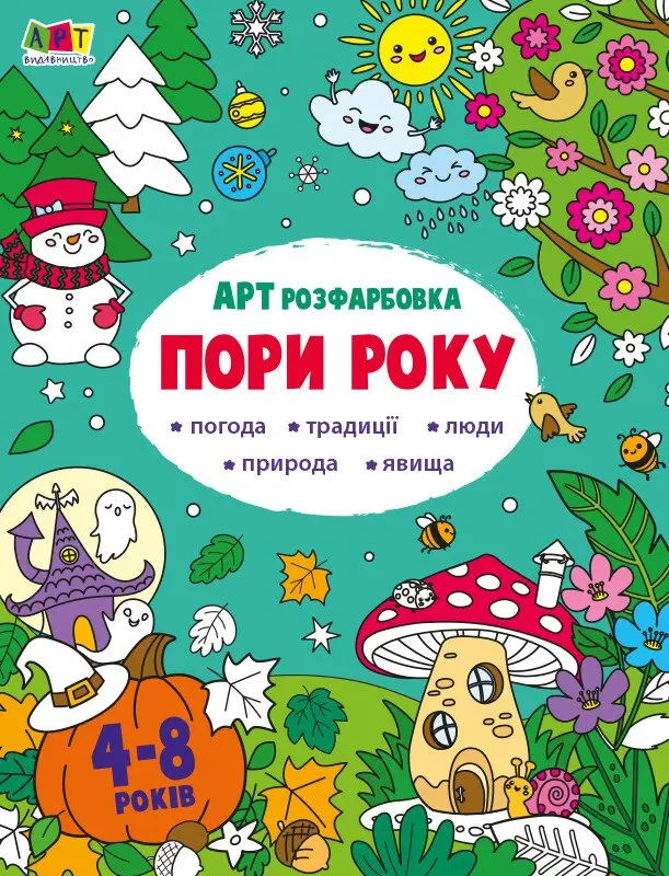 Обкладника "АРТ розфарбовка. Пори року" Обкладинка "АРТ розфарбовка. Пори року"