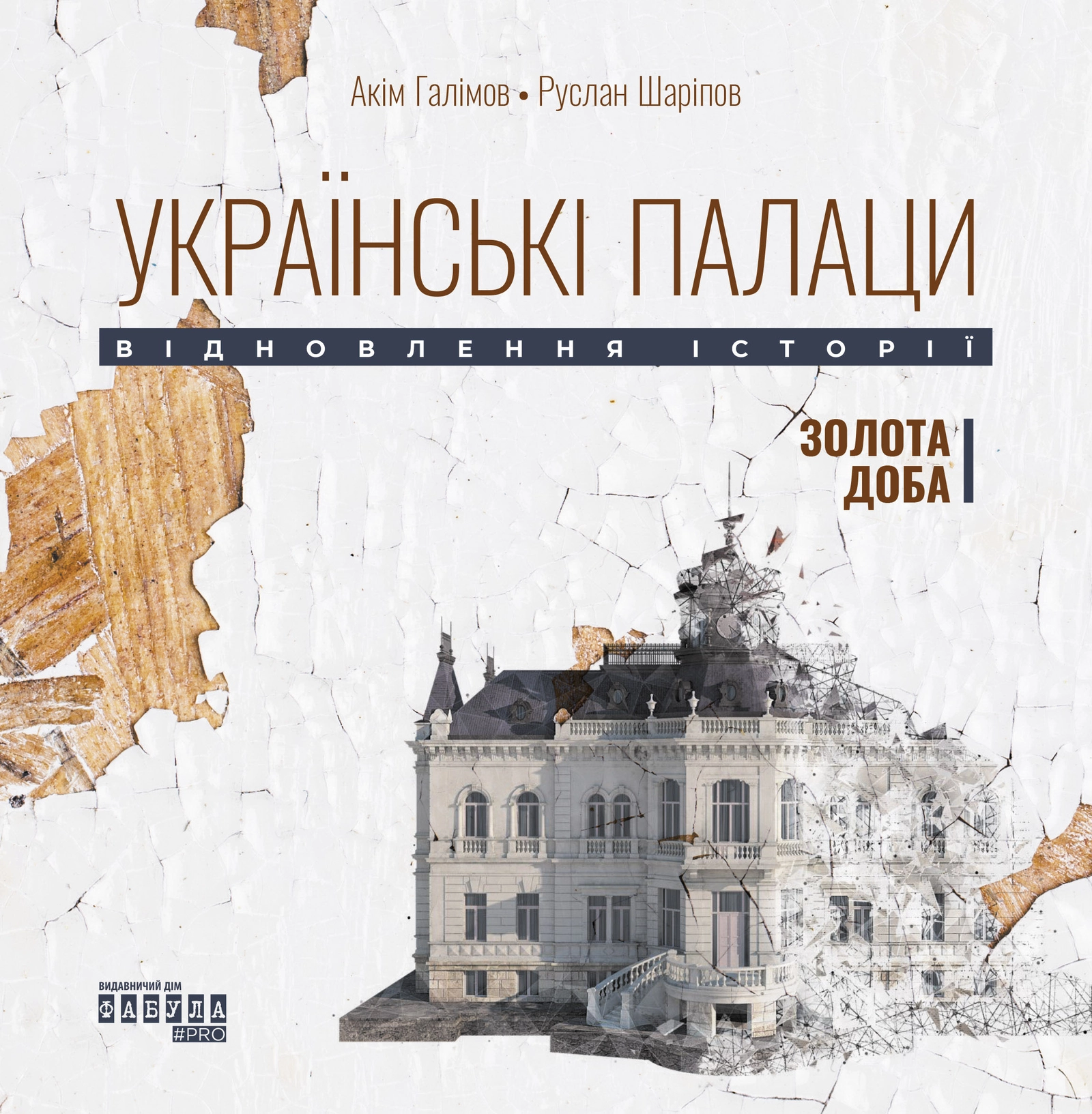 Українські палаци. Відновлення історії. Золота доба