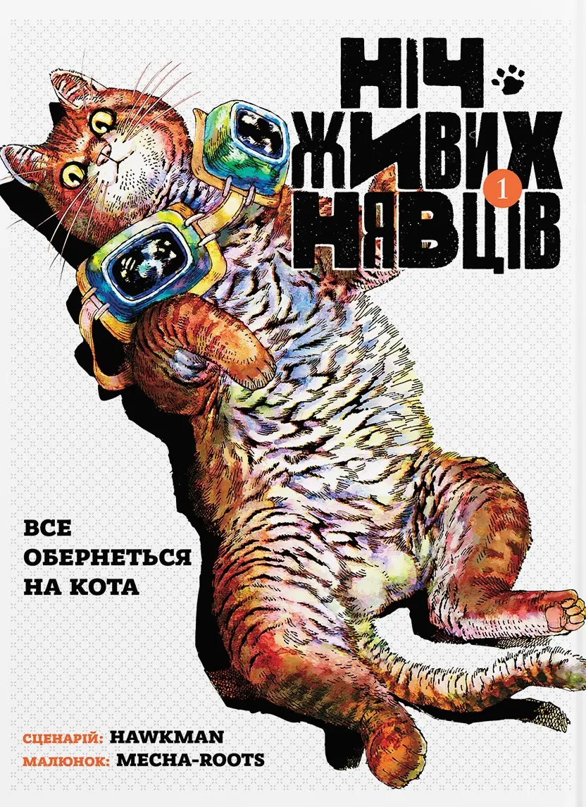 Обкладинка "Ніч Живих Нявців. Том 1"