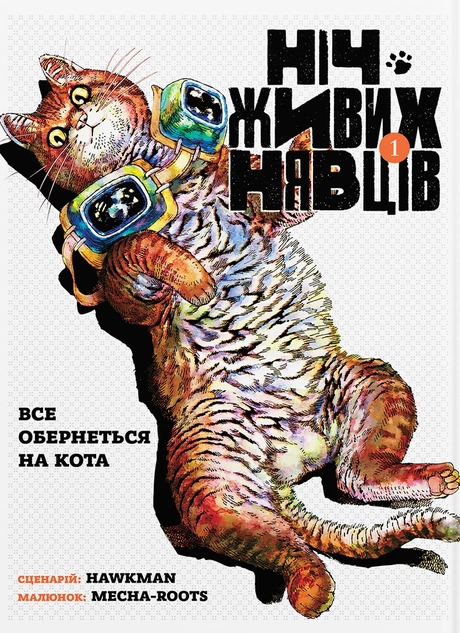 Ніч Живих Нявців. Том 1