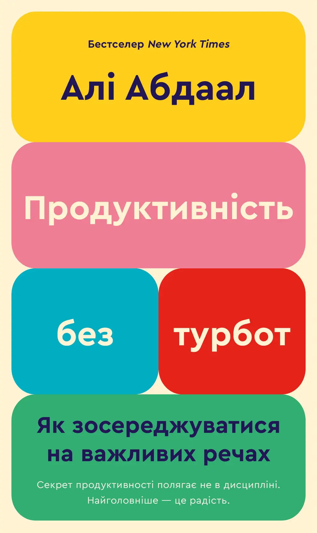 Обкладинка "Продуктивність без турбот. Як зосереджуватися на важливих речах"