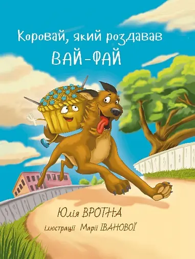 Обкладника "Коровай, який роздавав вайфай" Обкладинка "Коровай, який роздавав вайфай"