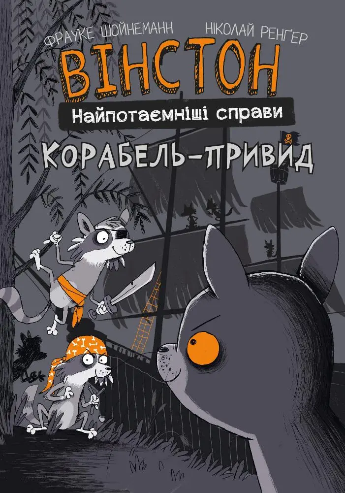 Обкладинка "Вінстон. Найпотаємніші справи: Корабель-привид"