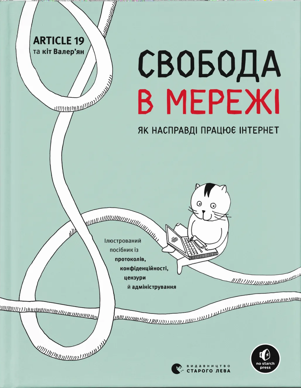 Свобода в мережі