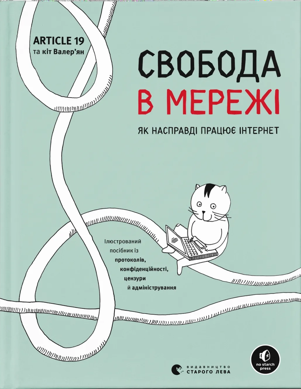 Свобода в мережі