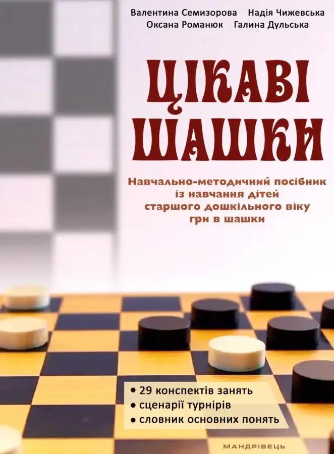 Обкладинка "Цікаві шашки. Навчально-методичний посібник"