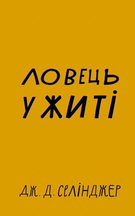 Ловець у житі
