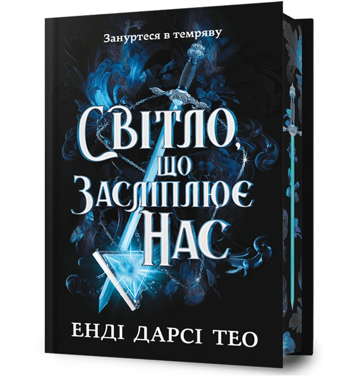 Світло, що засліплює нас