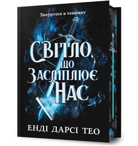Світло, що засліплює нас