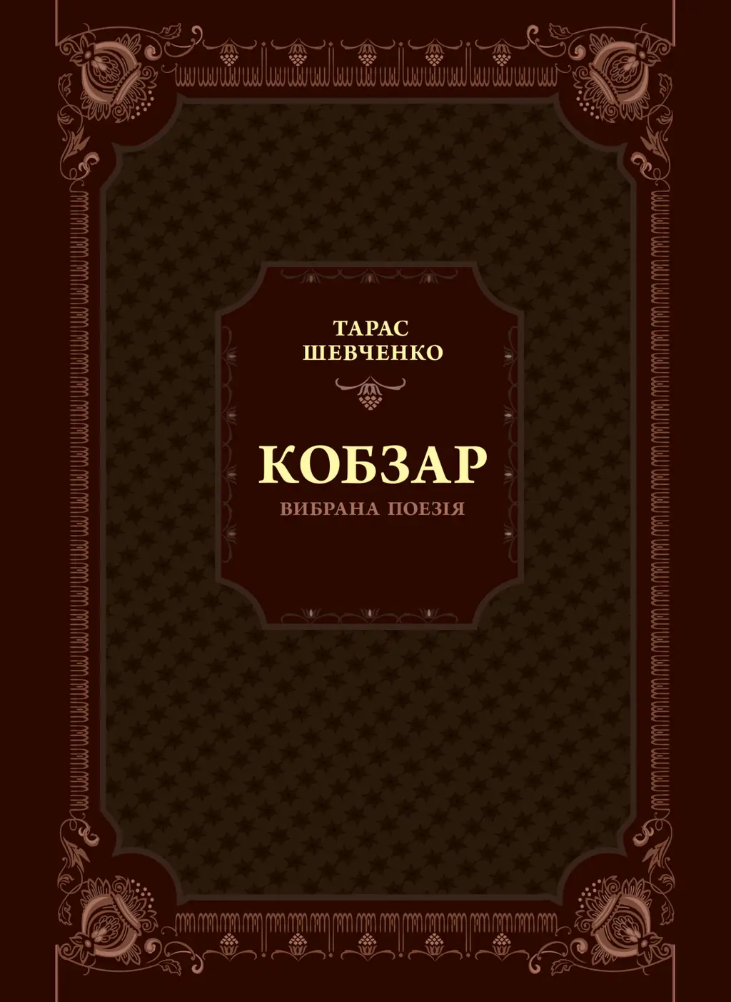 Обкладинка "Кобзар. Вибрана поезія"