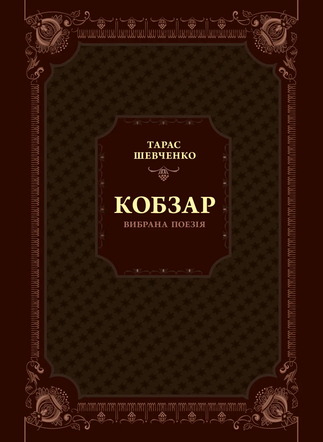 Кобзар. Вибрана поезія