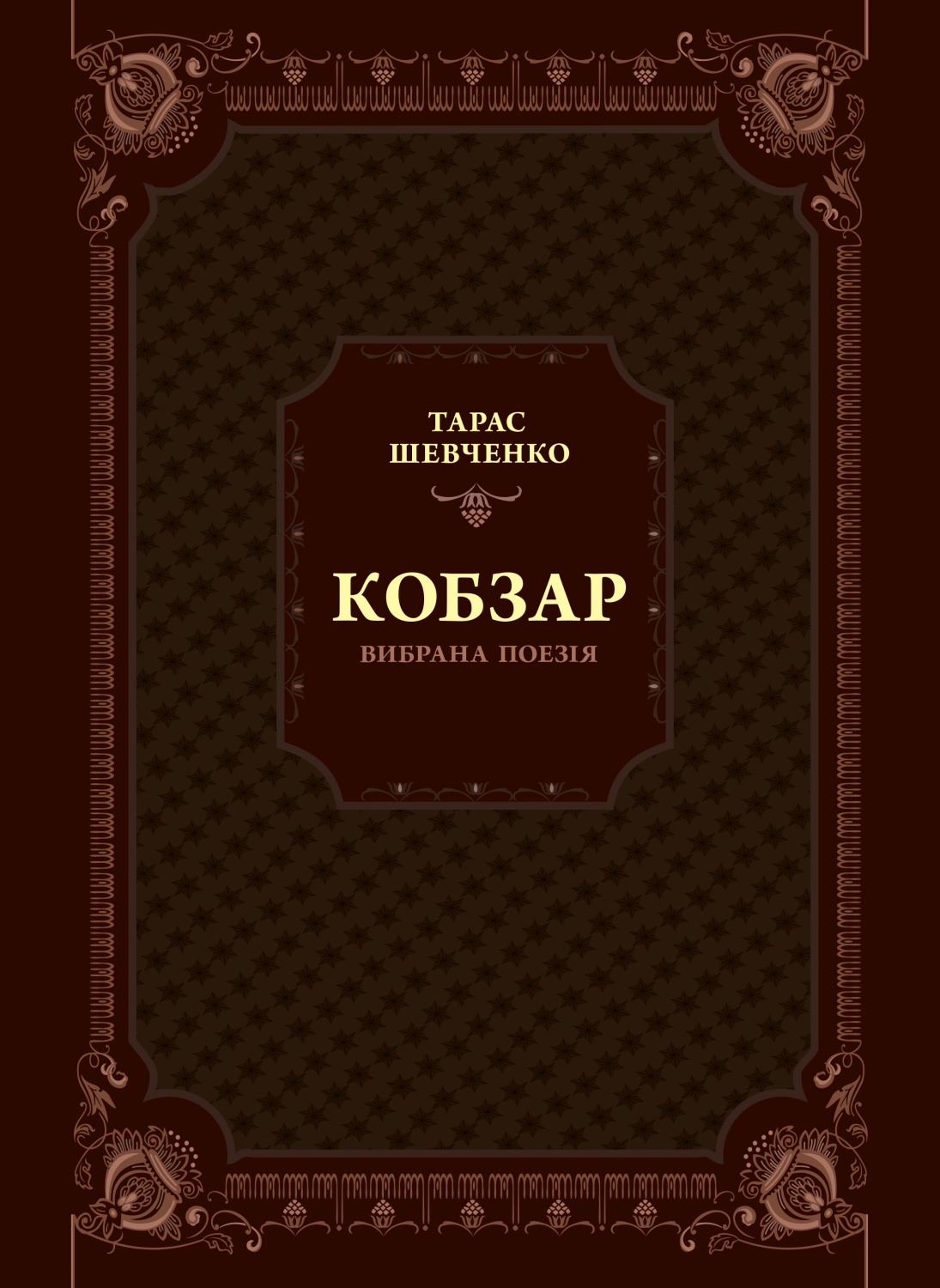 Кобзар. Вибрана поезія