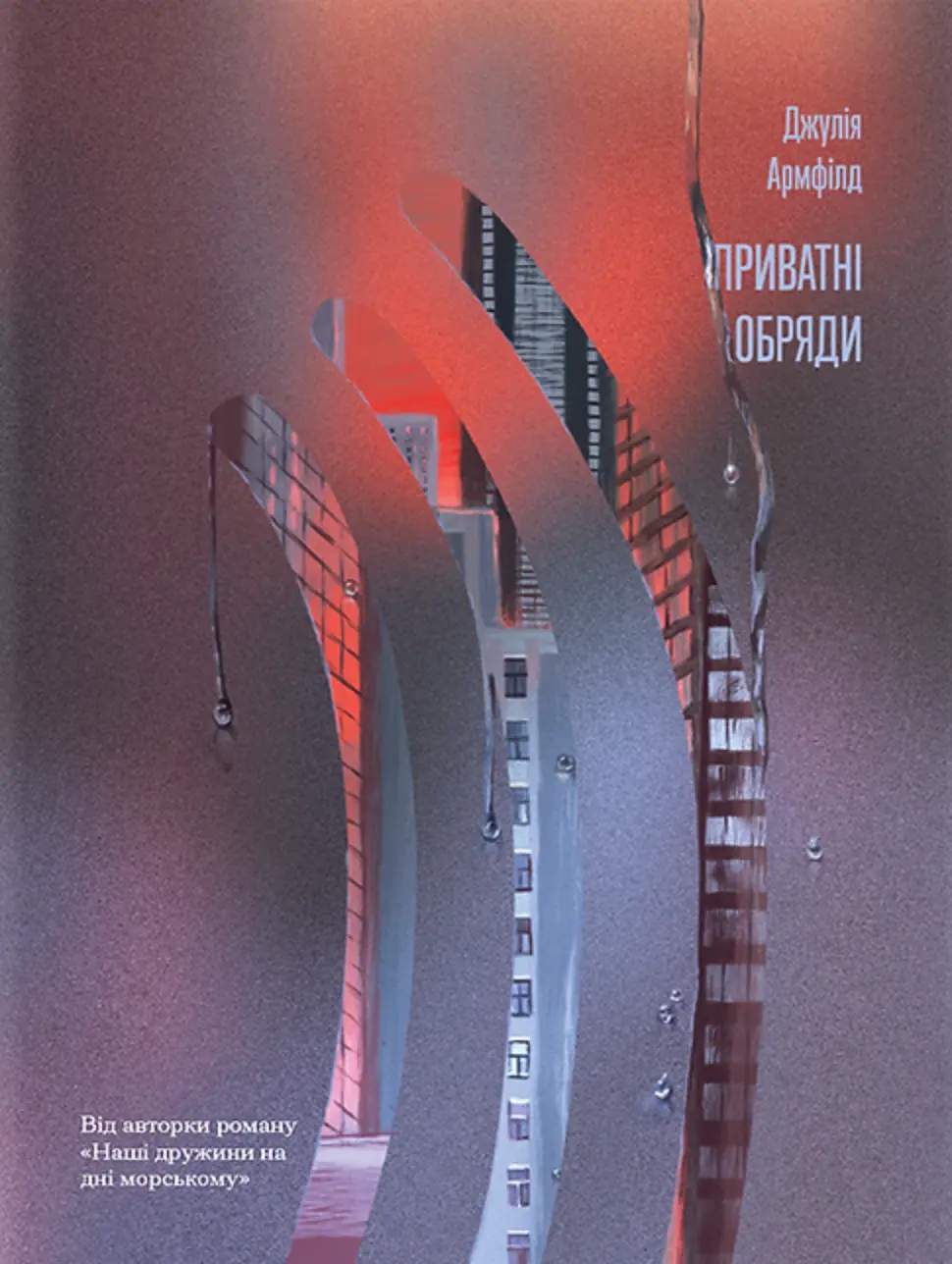 Обкладинка "Приватні обряди"