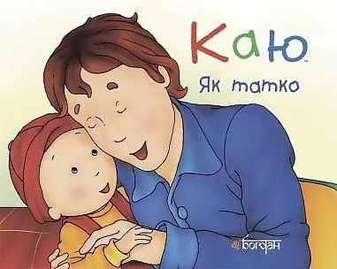 Обкладинка "Каю. Як татко"