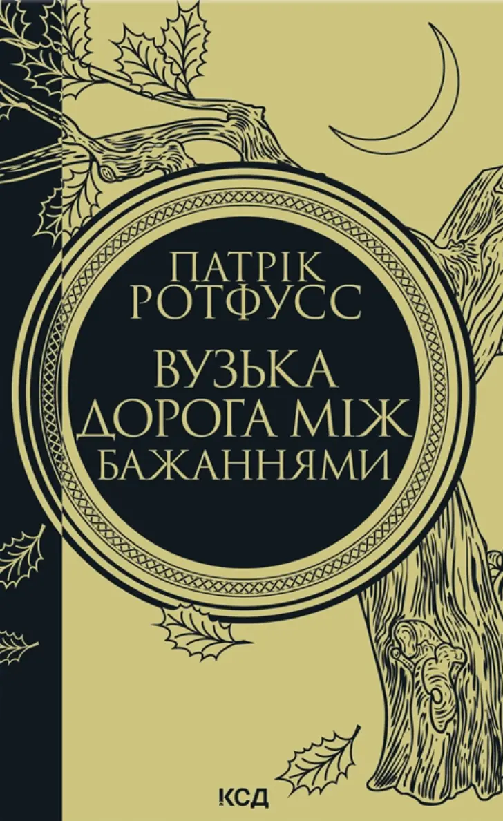 Обкладника "Вузька дорога між бажаннями" Обкладинка "Вузька дорога між бажаннями"