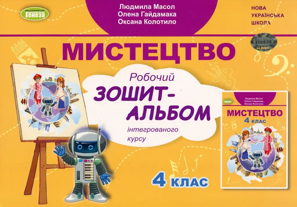 Обкладника "Мистецтво. 4 клас. Альбом" Обкладинка "Мистецтво. 4 клас. Альбом"
