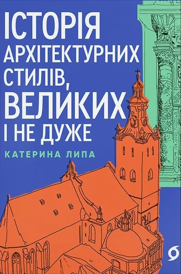 Історія архітектурних стилів, великих і не дуже