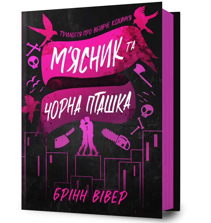 Обкладинка "М'ясник та Чорна Пташка"