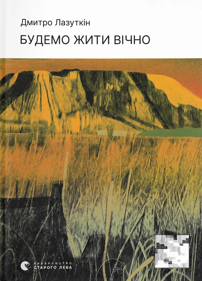 Будемо жити вічно