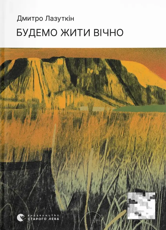 Обкладинка "Будемо жити вічно"
