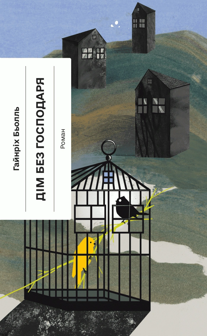 Дім без господаря