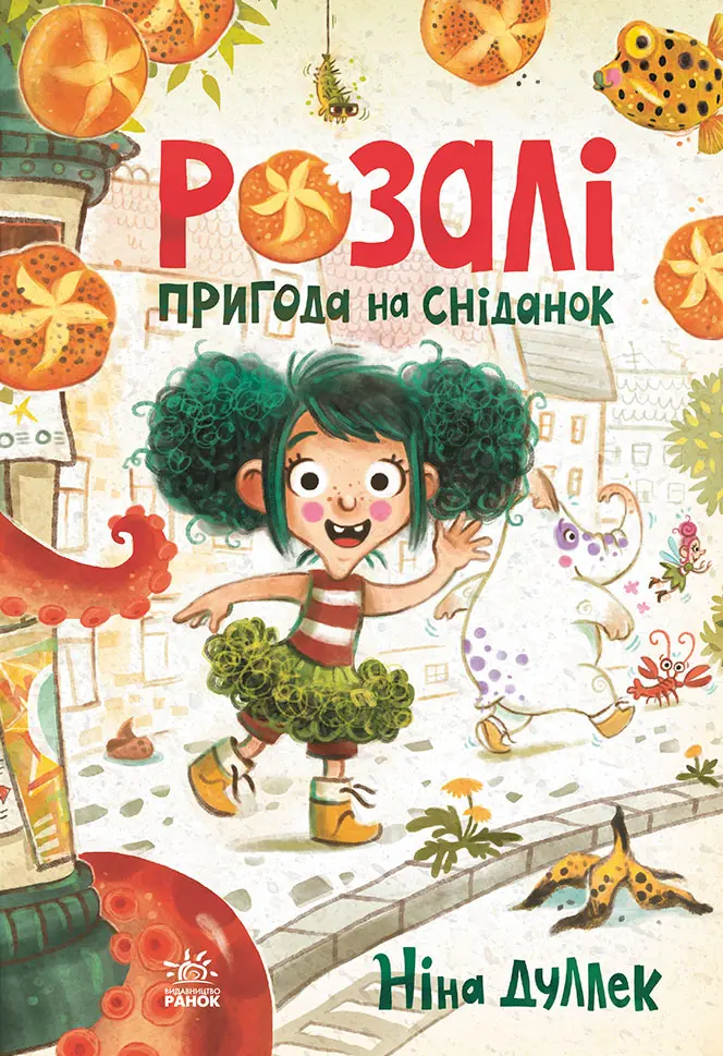 Обкладинка "Розалі. Пригода на сніданок"