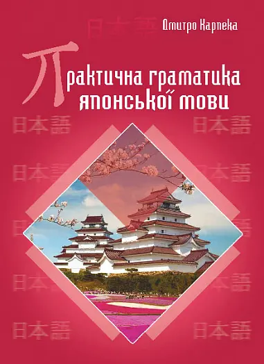 Обкладинка "Практична граматика японської мови"