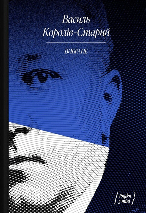 Василь Королів-Старий. Вибране